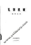 轧钢机械  辅助设备
