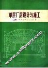 单层厂房设计与施工  上