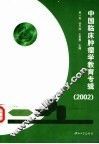 中国临床肿瘤学教育专辑  2002