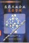 医药工业企业基层管理
