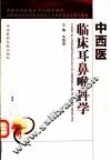 中西医临床耳鼻喉科学