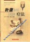 补液疗法