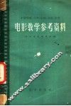 电影教学参考资料