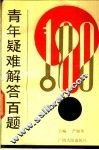 青年疑难解答百题