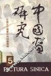 中国画研究  5  中国画研究院建院十周年特集  近几年中国画研究回顾专辑