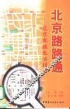 北京路路通  北京商旅生活指南