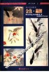 金鱼  锦鲤  第2版