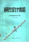 钢铁设计情报  高炉热风炉译文专辑