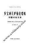 多宝冲天炉强化熔炼专题讨论文集