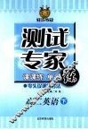 测试专家：课课练单元练  高二英语  下