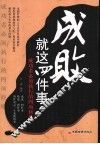 成败就这四件事  成功者必须执行的四项修炼