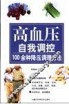 高血压自我调控  100余种降压调理方法