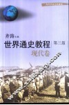 世界通史教程  现代卷  第3版