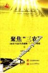 聚焦“三农”  180位专家学者破解“三农”难题  上