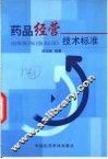 药品经营技术标准