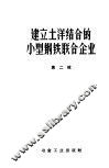 建立土洋结合的小型钢铁联合企业  第2辑