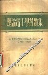 理论电工学习题集