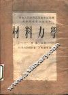 材料力学  上  第2分册