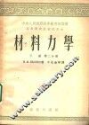 材料力学  下  第2分册