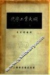 化学工业大纲  下