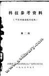 科技参考资料  中药材栽培技术选编  第2期