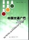 中国交通广播  2004