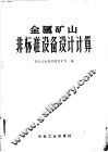 金属矿山非标准设备设计计算