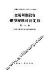 金属切削设备修理概略时间定额  第1册  车床、转塔车床、刨床和铣床