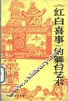 《红白喜事》的舞台艺术