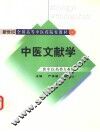 中医文献学
