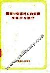 濒死与临床死亡的病理生理学与治疗