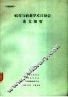 病毒与农业学术讨论会论文摘要