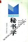 秘书学