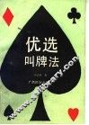 优选叫牌法