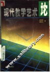 现代教学艺术论