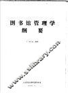 图书馆管理学纲要