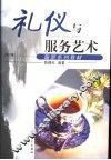 礼仪与服务艺术