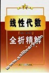 线性代数  同济·第3版  全析精解