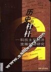 历史的杠杆  科技主导经济发展规律研究