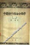 中国种子植物分类学  中  第1分册