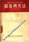 哈尔滨外专俄文读本参考资料  发音与文法  第一课至第二十课
