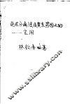 色层分离法及其在药学上的应用