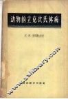 动物的立克次氏体病