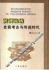 黄河流域史前考古与传说时代