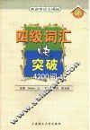 四级词汇快突破  第3版