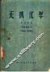 无机化学  供函授生用