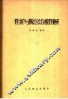 骨折与脱位治疗图解