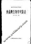 食品微生物学实验法