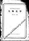 高等医药院校试用教科书  主要供医疗专科用  生物化学