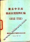 衢县中草药临床应用资料汇编